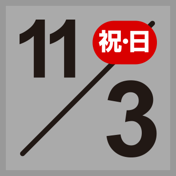 11/3（祝・日）